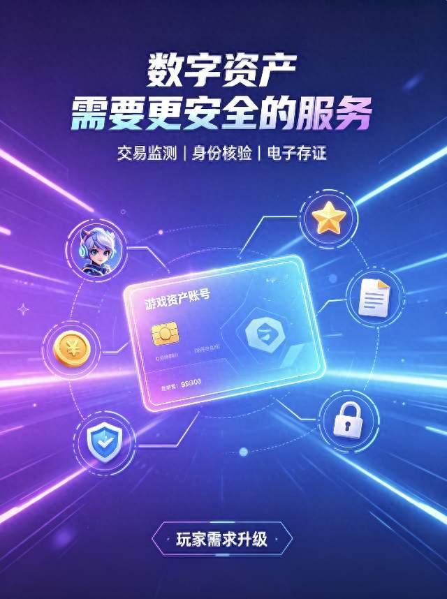 行业洗牌升级，游戏数字资产交易迈入合规新时代
