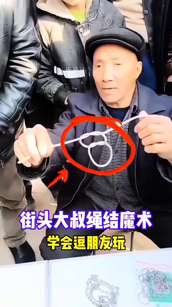 不是好的，大家好。这个魔术特别的简单。
·首先准备一条绳子，接下来全是重点。
·