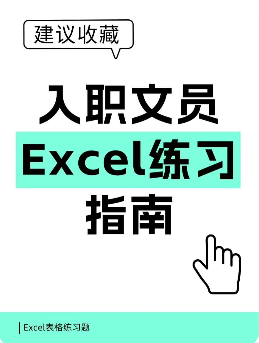 全套 Excel 练习题 + 答案，零基础实操专用