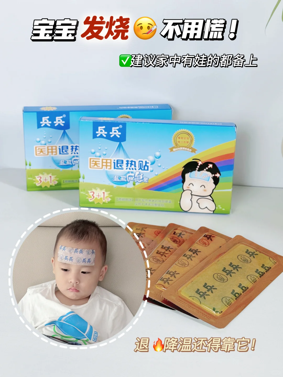 ⚠️宝宝发烧🤒不用愁！介个退热贴来帮忙！