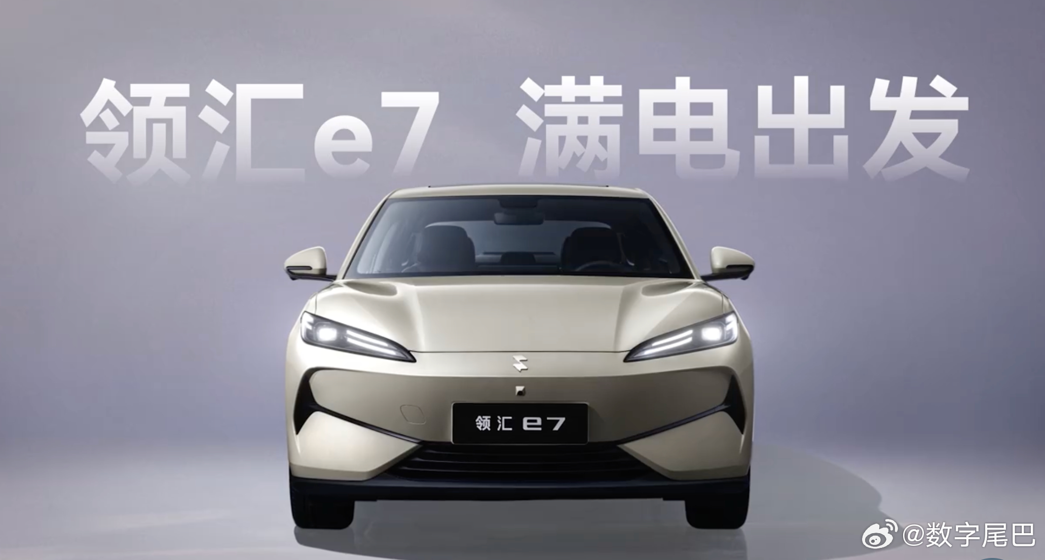 比亚迪网约车品牌领汇 e7 也有「闪充」领汇 e7 是原比亚迪 e7 换标而来，
