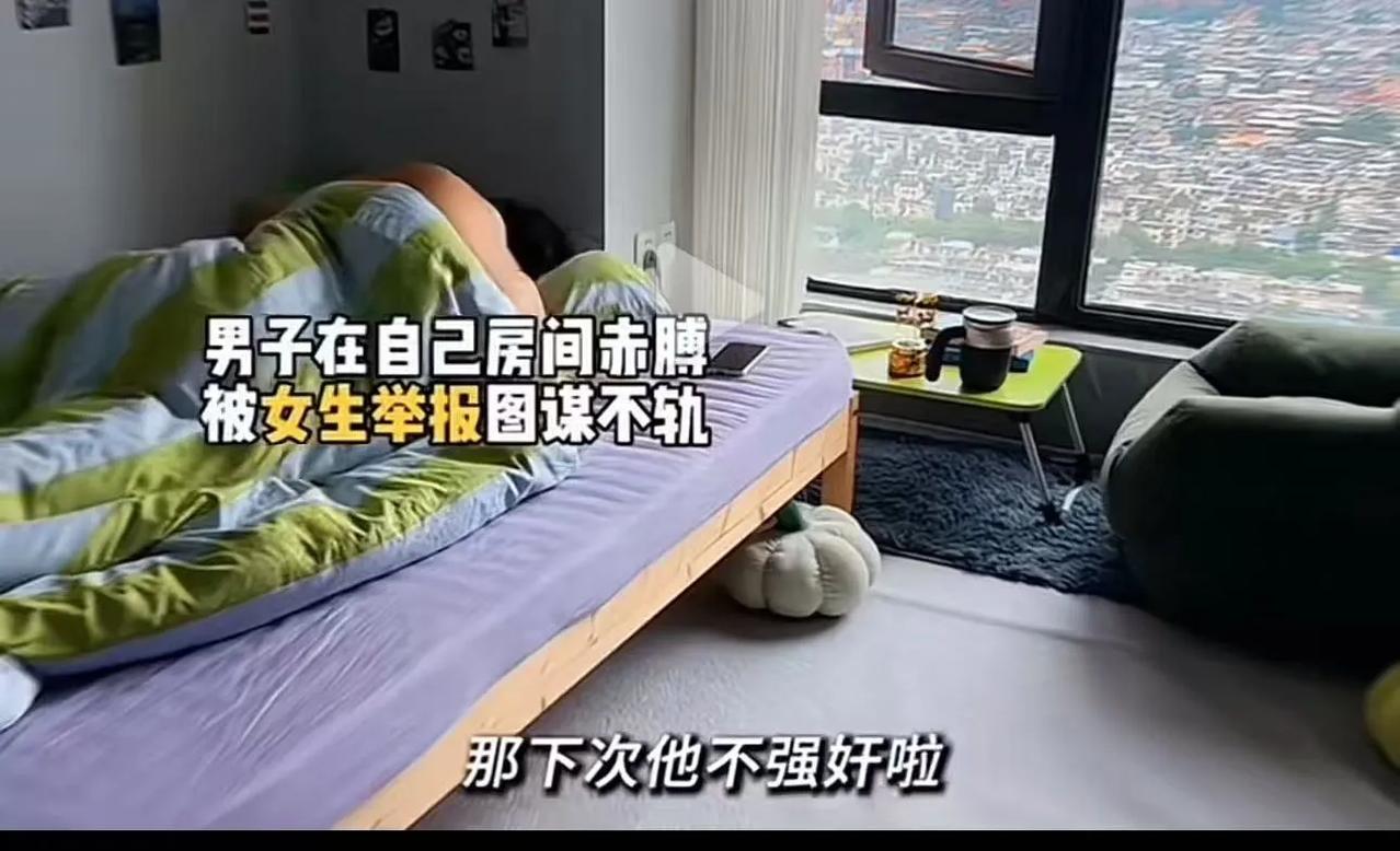 “小仙女逆天了！”男生在自己房间赤膊，被合租女生举报图谋不轨！民警：“他在自己房