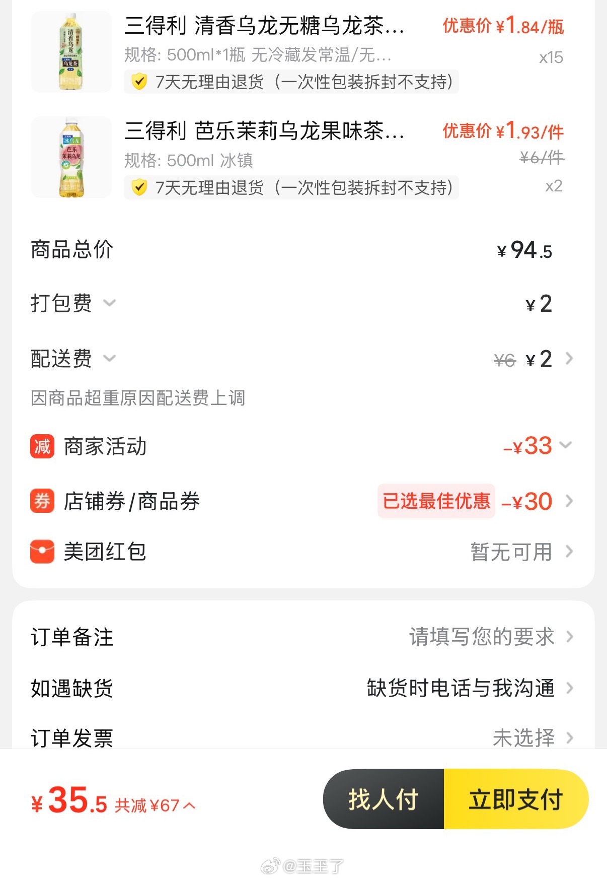 感谢桃奶 感谢奶瓶全家全款购入17瓶三得利才36块钱配送时间选明天 没有夜间额外