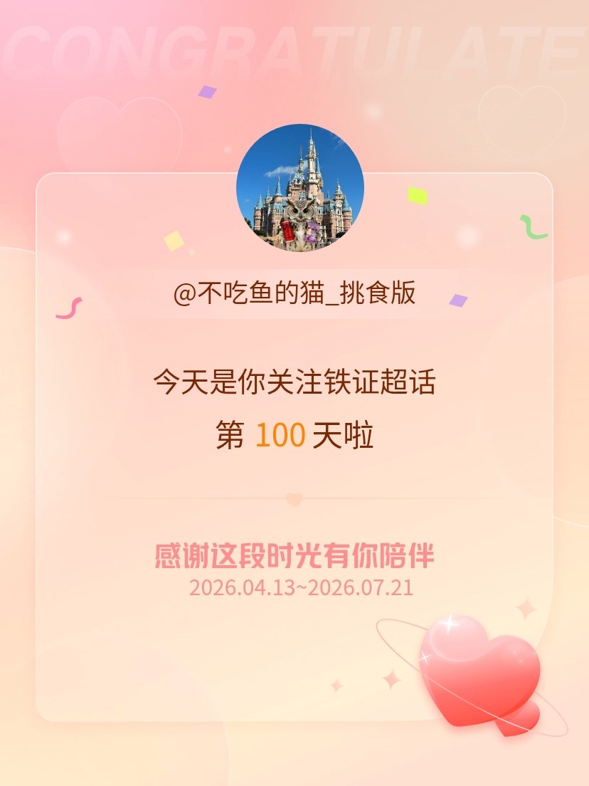 铁证今天是我关注超话的第100天，希望能继续伴你一路前行～ 
