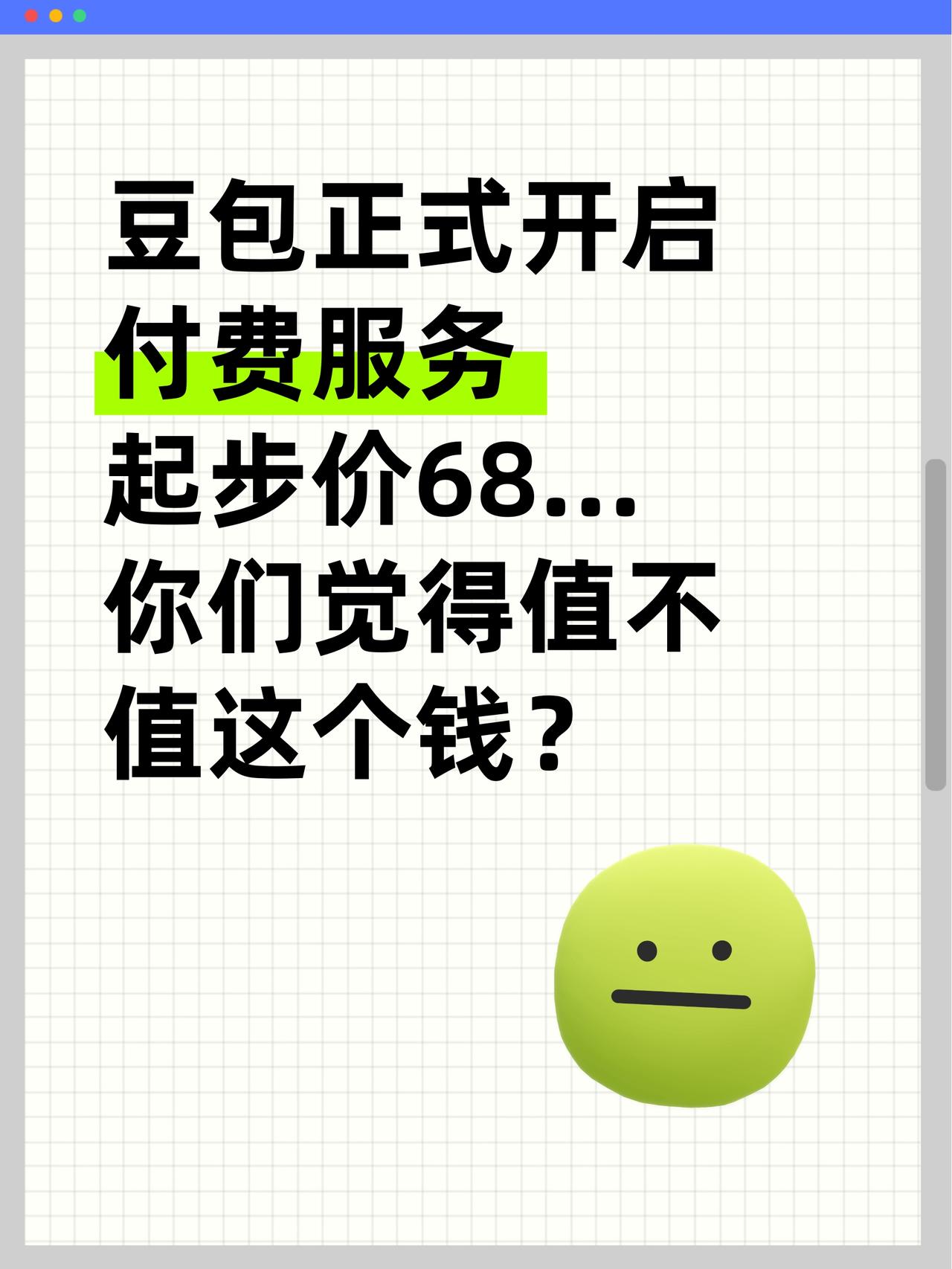 🤔豆包价格上热搜了，你们怎么看？

豆包正式开启付费服务💰
怎么说呢，这个倒