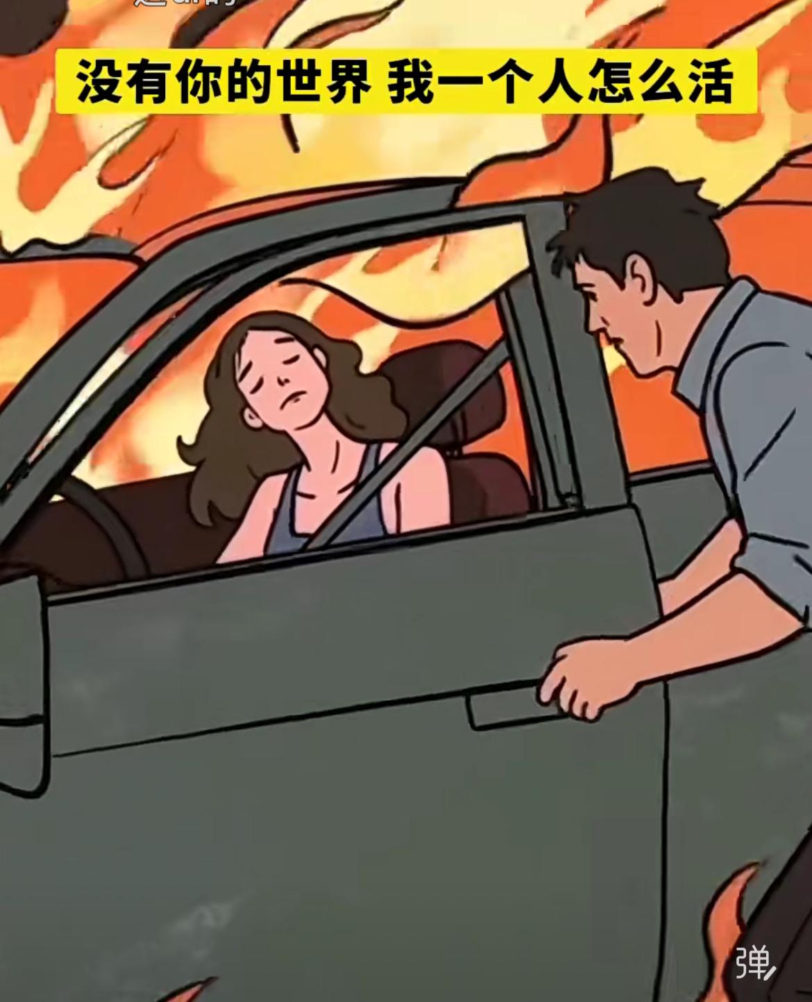 妻子车祸来不及逃离葬身火海，她的丈夫不愿独活，一路小跑到火中陪着妻子离开这个世界