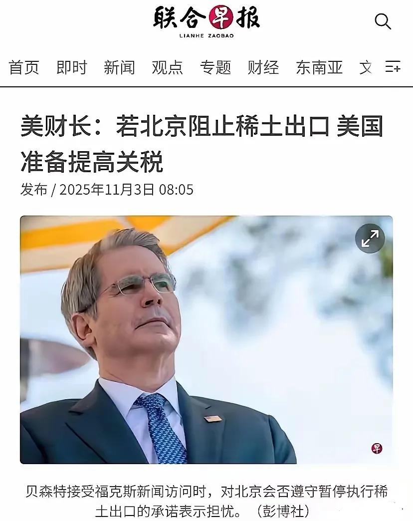 “若北京阻止稀土出口，美国将提高关税”，在接受记者采访时，美国财政部长贝森特作如
