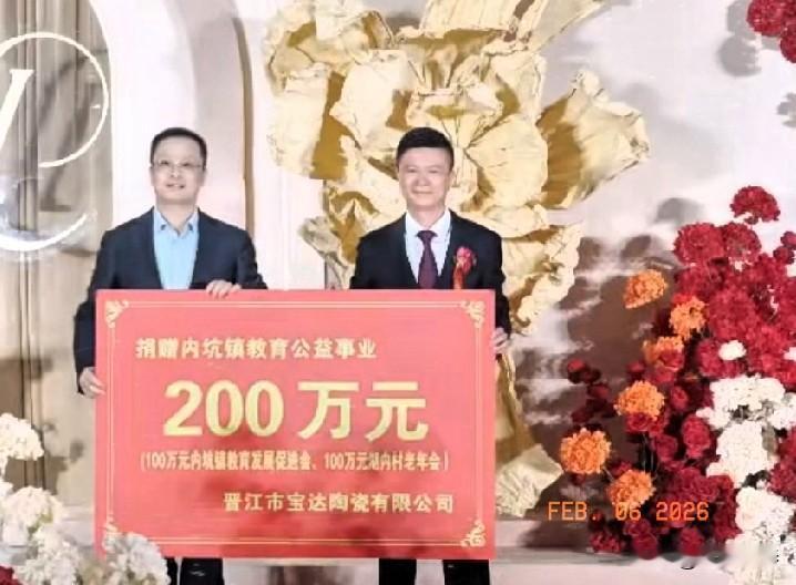 晋江市宝达陶瓷有限公司借刘思莹女士、吴铭亨先生新婚之际向内坑镇捐赠200万元，定