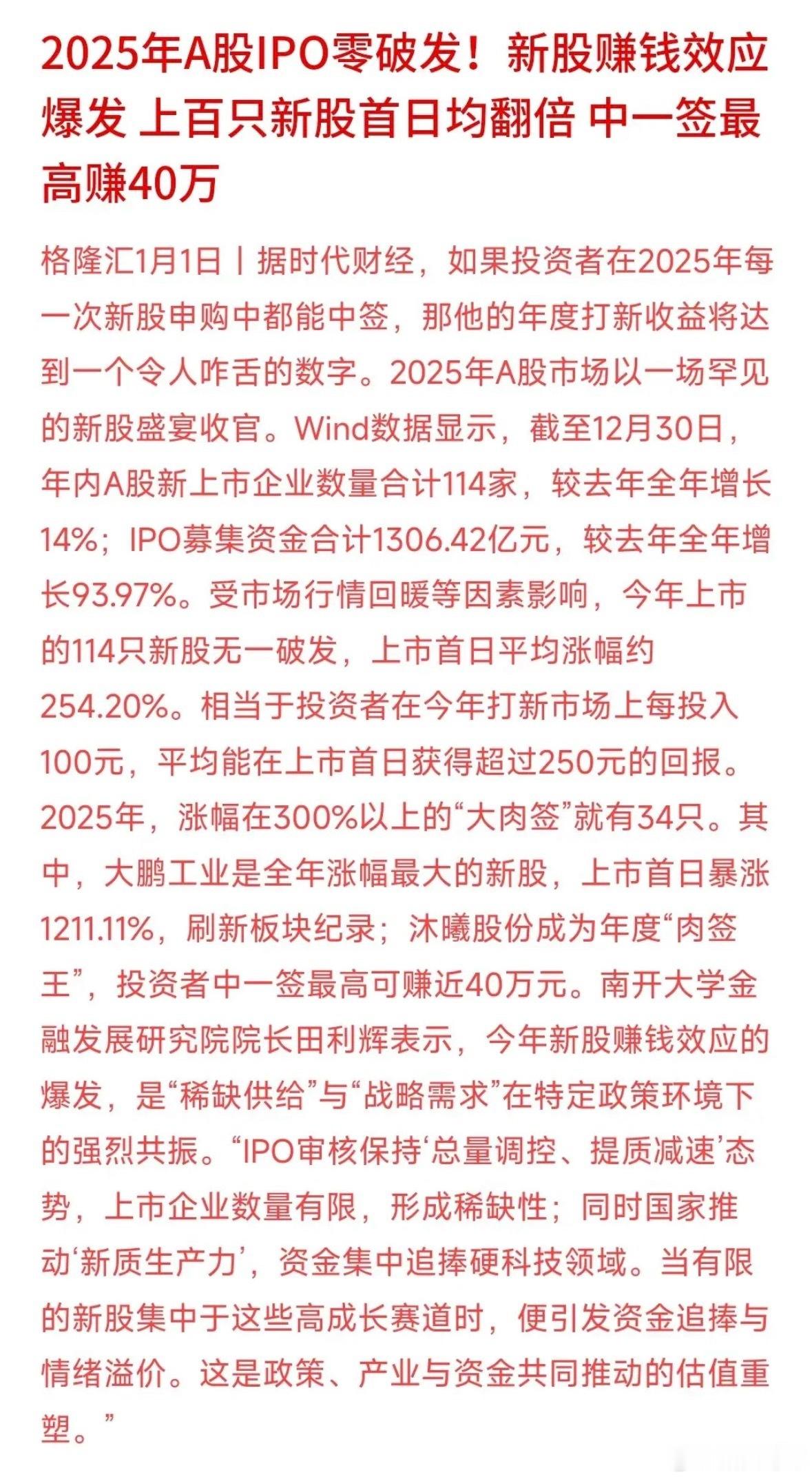 2025年A股新股创下大惊喜——全年上市114家新股，连不少大家伙都在列，居然实