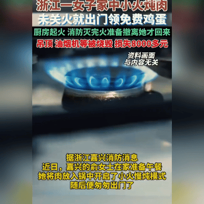 贪几枚免费蛋，烧光整个厨房！8千块买个血教训，太不值！

浙江嘉兴俞女士为领超市