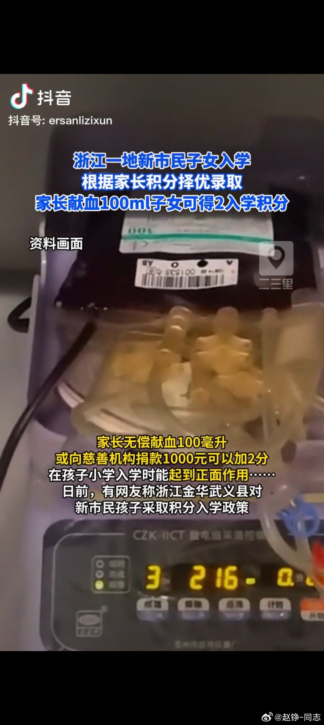 今日家长献血入学，明天家长义捐入学。浙江金华让新市民献血攒积分入学。小孩接受教育