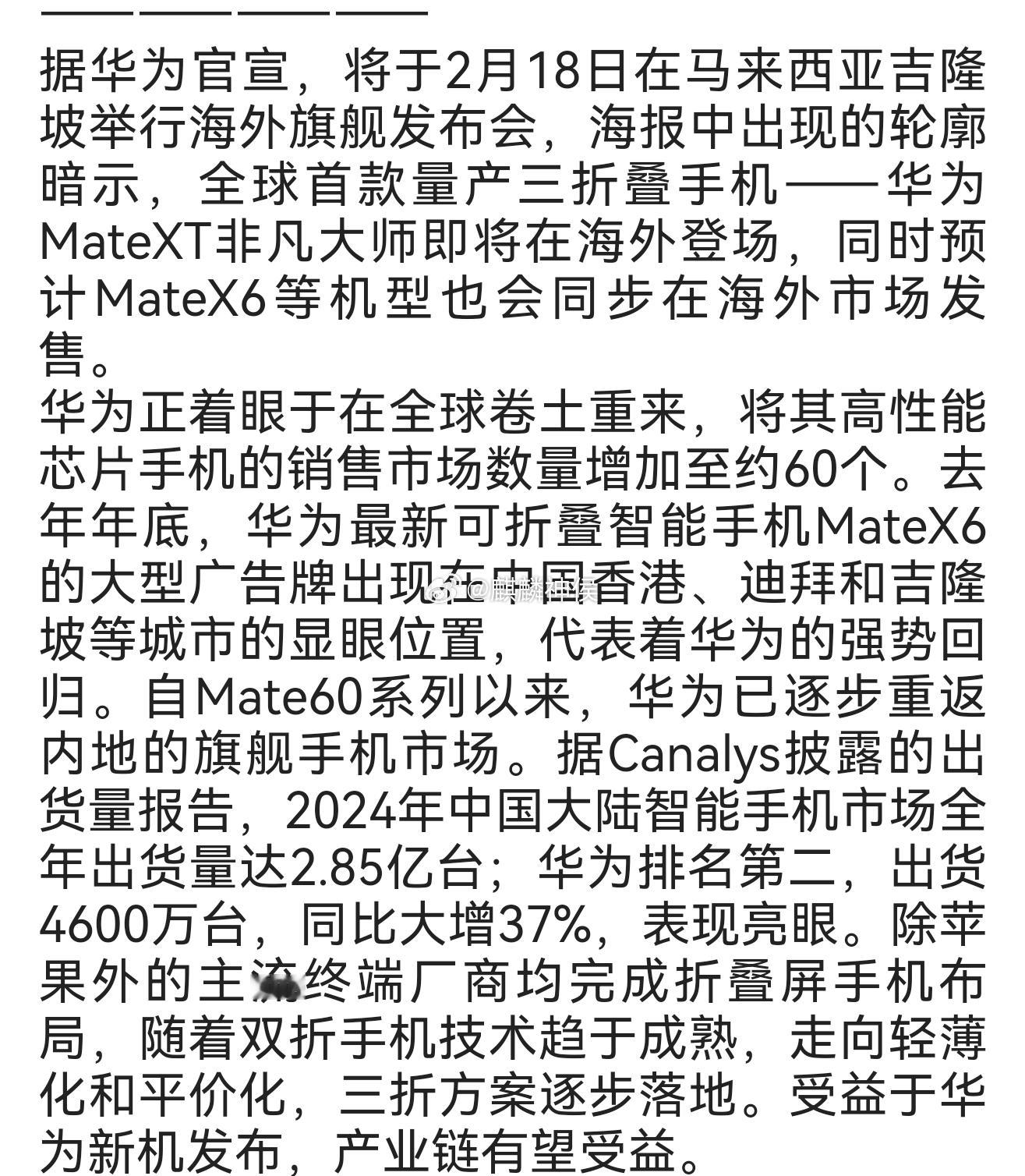 华为首款量产三折叠手机即将登陆海外　产业链有望受益 