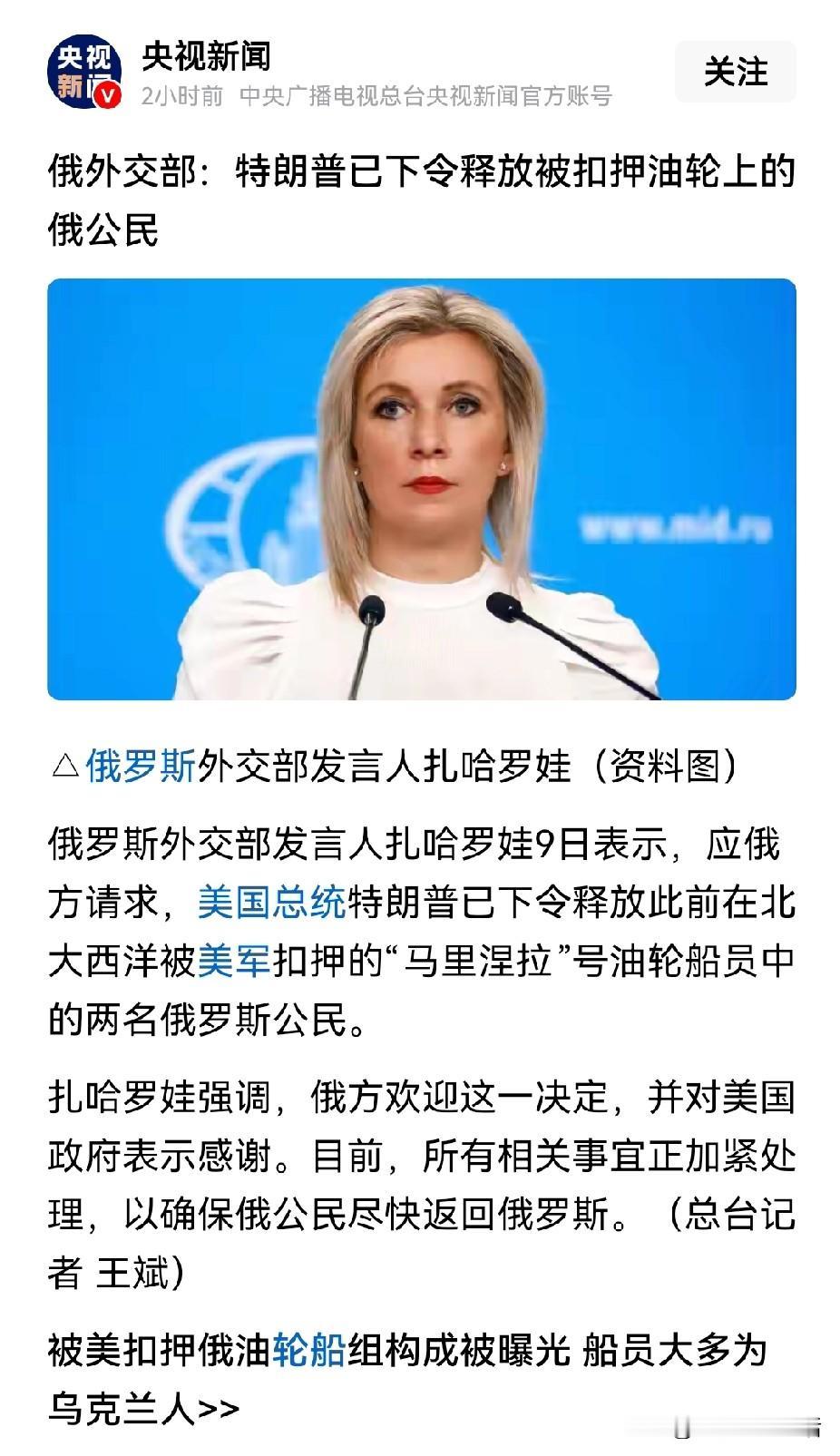 俄罗斯外交部，感谢特朗普放回2名船员。
这也完全不是他们的风格啊！
被美国无理扣