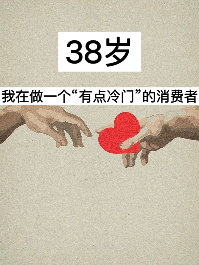 38岁，我在做一个“有点冷门”的消费者！