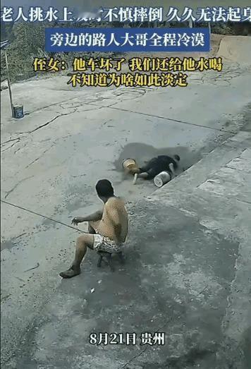 贵州一老人挑水摔得满脸血，被村民帮过的路人全程坐着看完全没动。8月贵州农村大太阳
