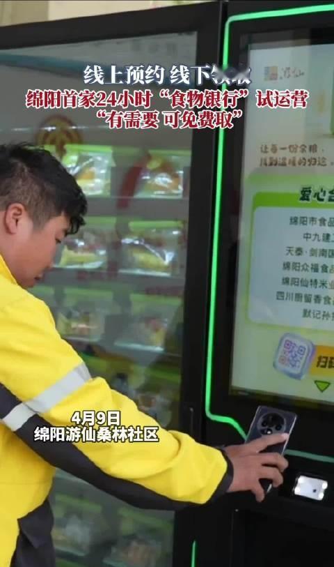【线上预约，免费领取！绵阳首家24小时“食物银行”试运行】4月9日，作为绵阳市首