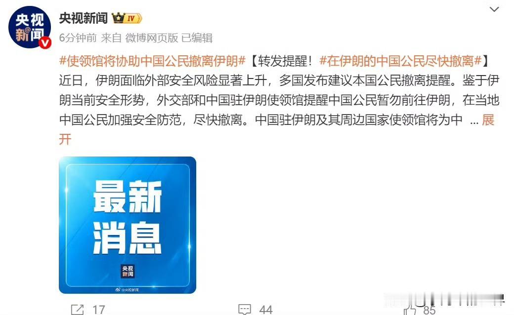 要开始了，使领馆提醒在伊朗的中国公民尽快撤离。

据《纽约时报》报道，美国驻以色