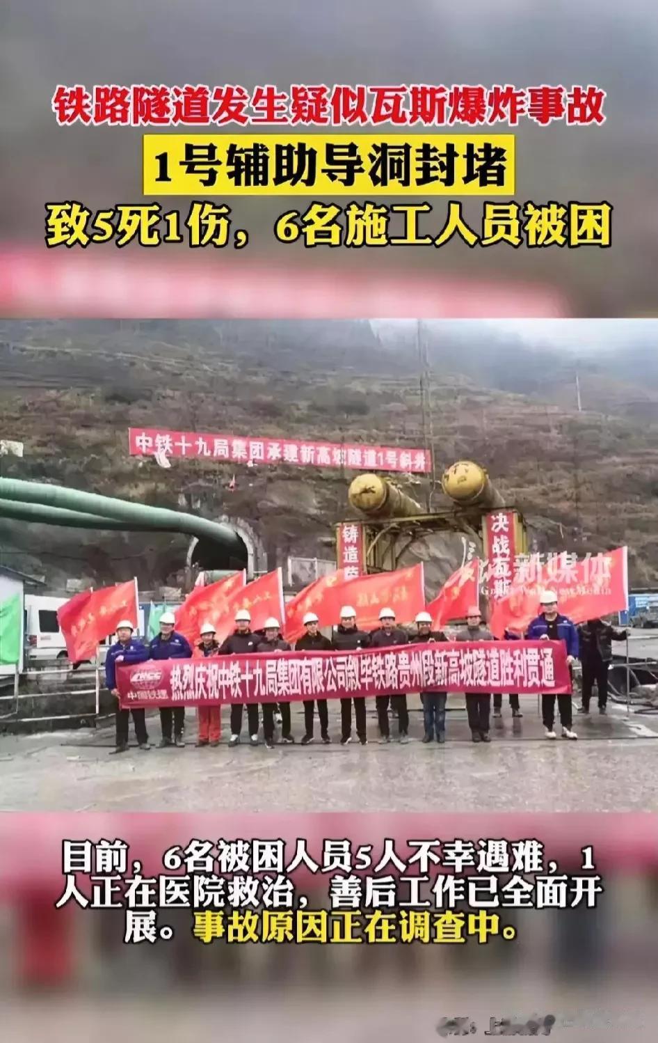 这是一件不幸的事。中铁十九局集团承建的叙毕铁路贵州段新高坡隧道，疑似发生瓦斯爆炸