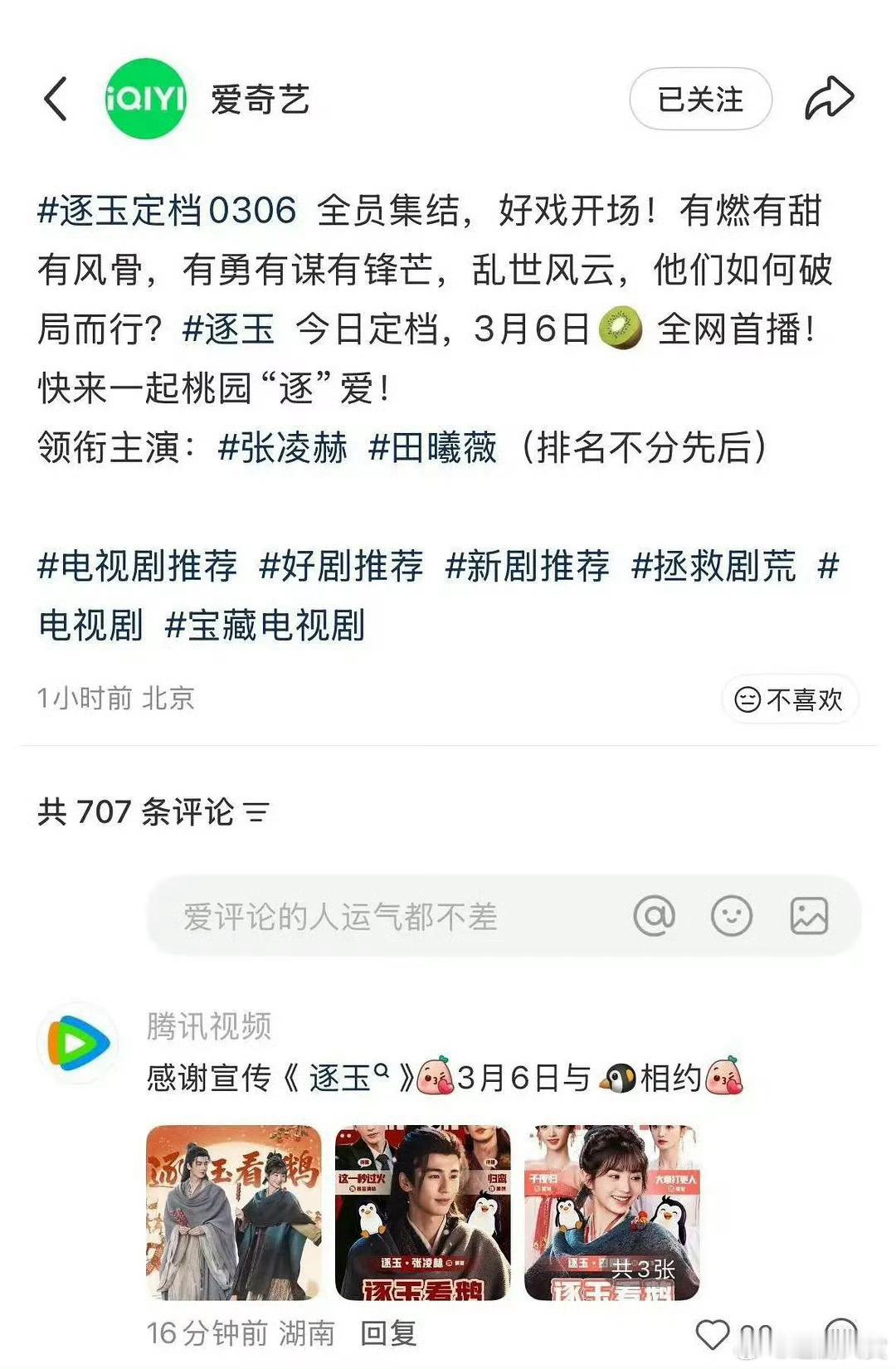 腾讯视频回复爱奇艺腾讯视频贴脸开大爱奇艺啊啊啊，在🥝评论区感谢宣传逐玉哈哈哈哈