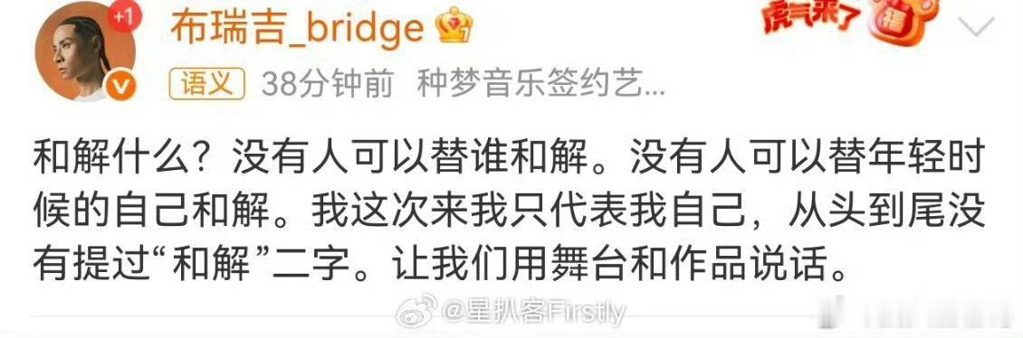 布瑞吉 和解什么 尊重当年意气风发的自己，不强迫与过往和解。音乐自有态度，不和解