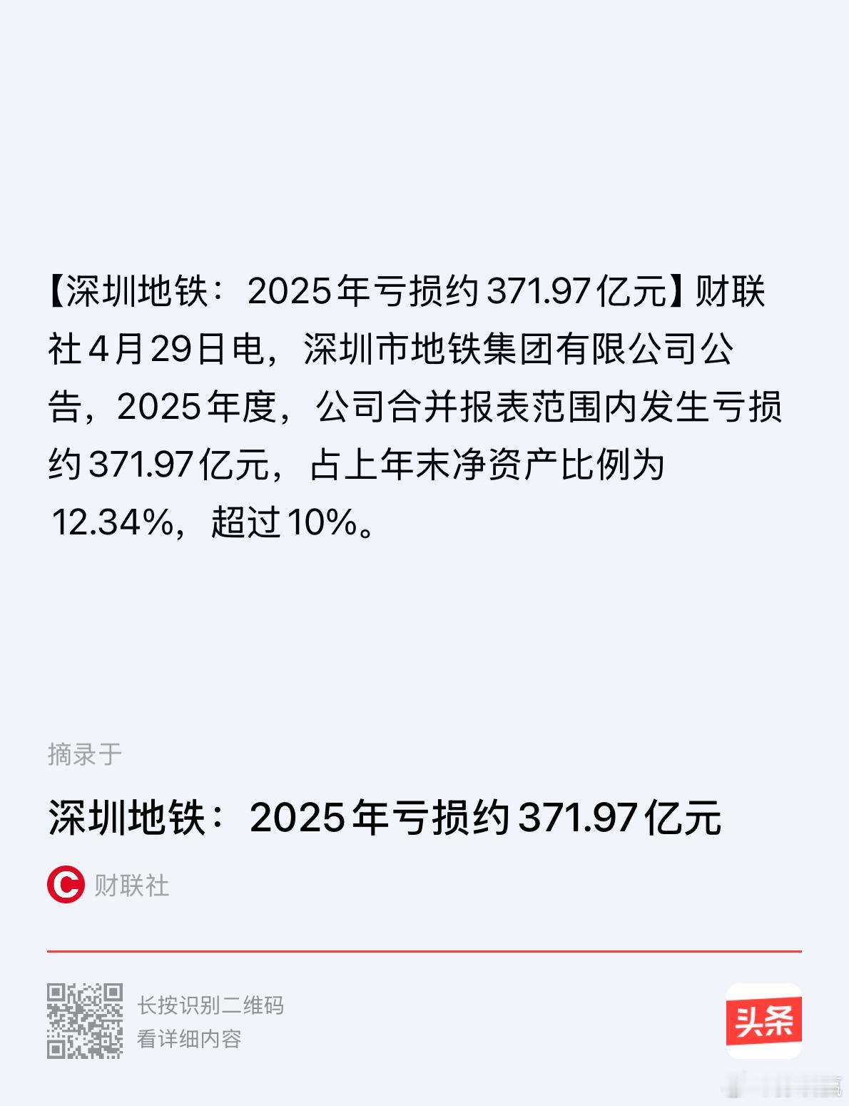深圳地铁2025年亏损达到371.97亿。犹记得以前深圳地铁是为数不多能盈利的地
