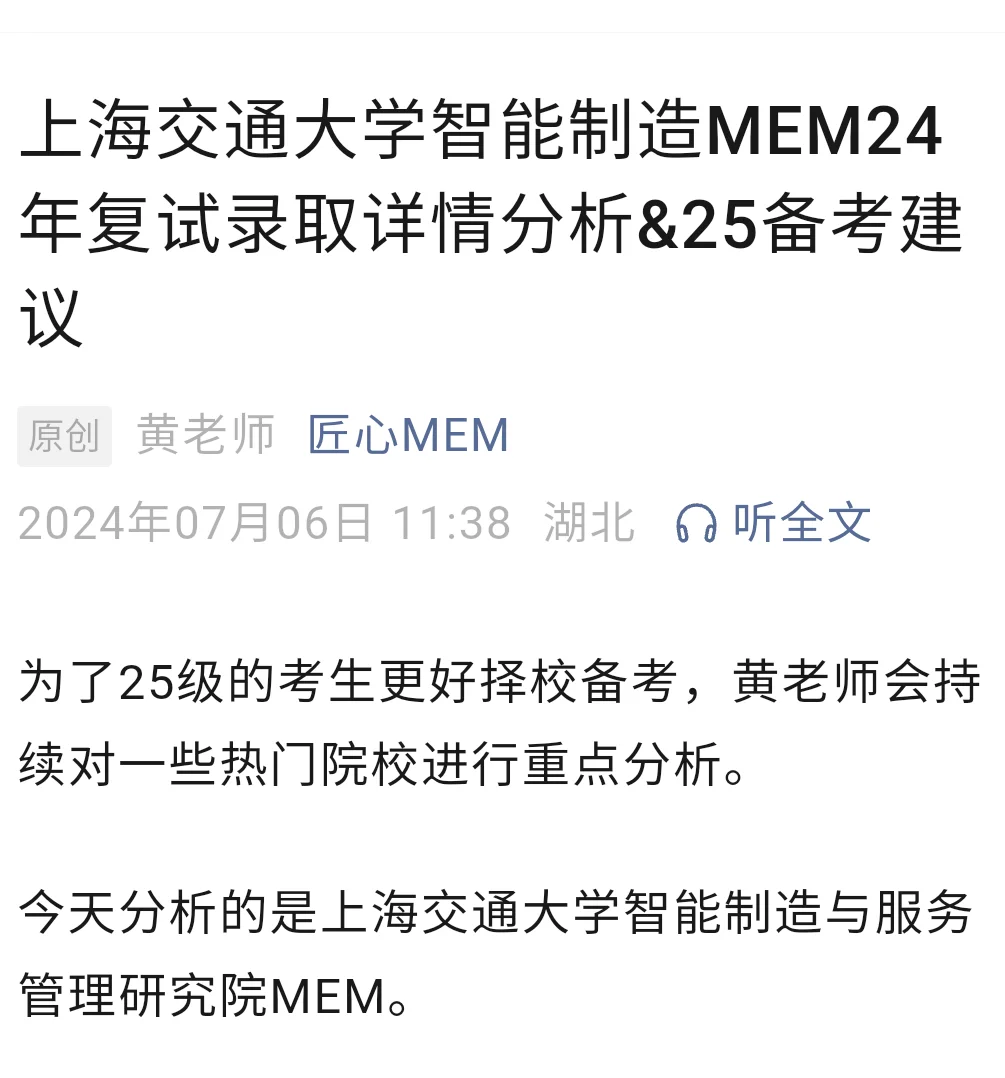 上海交通大学智能制造学院MEM录取分析