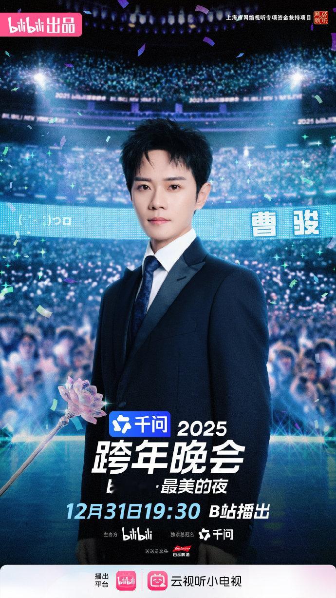 曹骏官宣B站跨年晚会 曹骏官宣加盟25B站跨年晚会，曹骏舒畅要合体跨年了！谁的宝