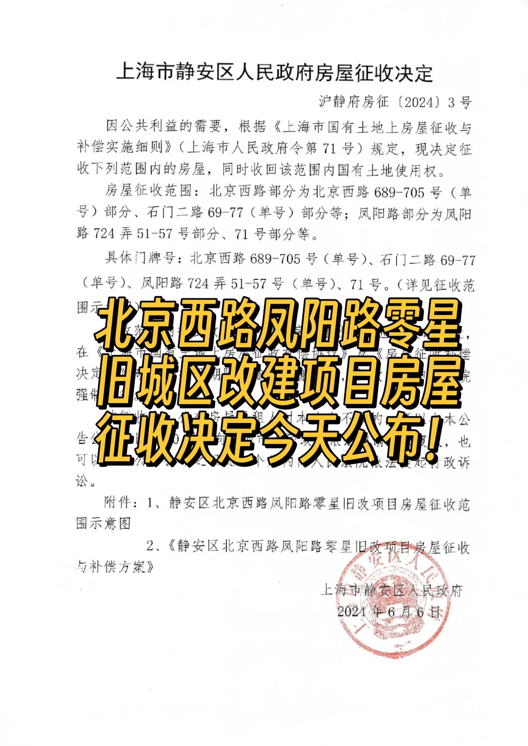 北京西路凤阳路零星项目征收决定出炉