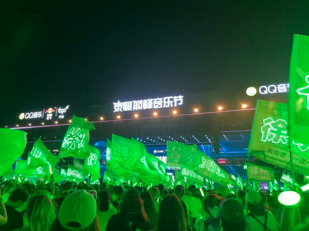 徐明浩巅峰音乐节绿海 徐明浩今天音乐节舞台夯爆了，满场的绿海好美💚The8徐明