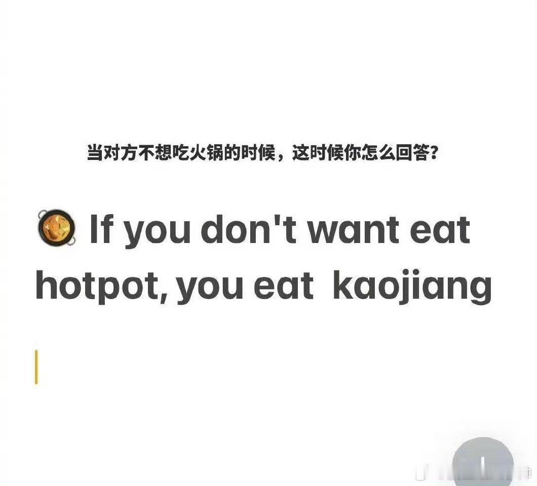 当对方不想吃火锅的时候，这时候你怎么回答?：If you don't want 