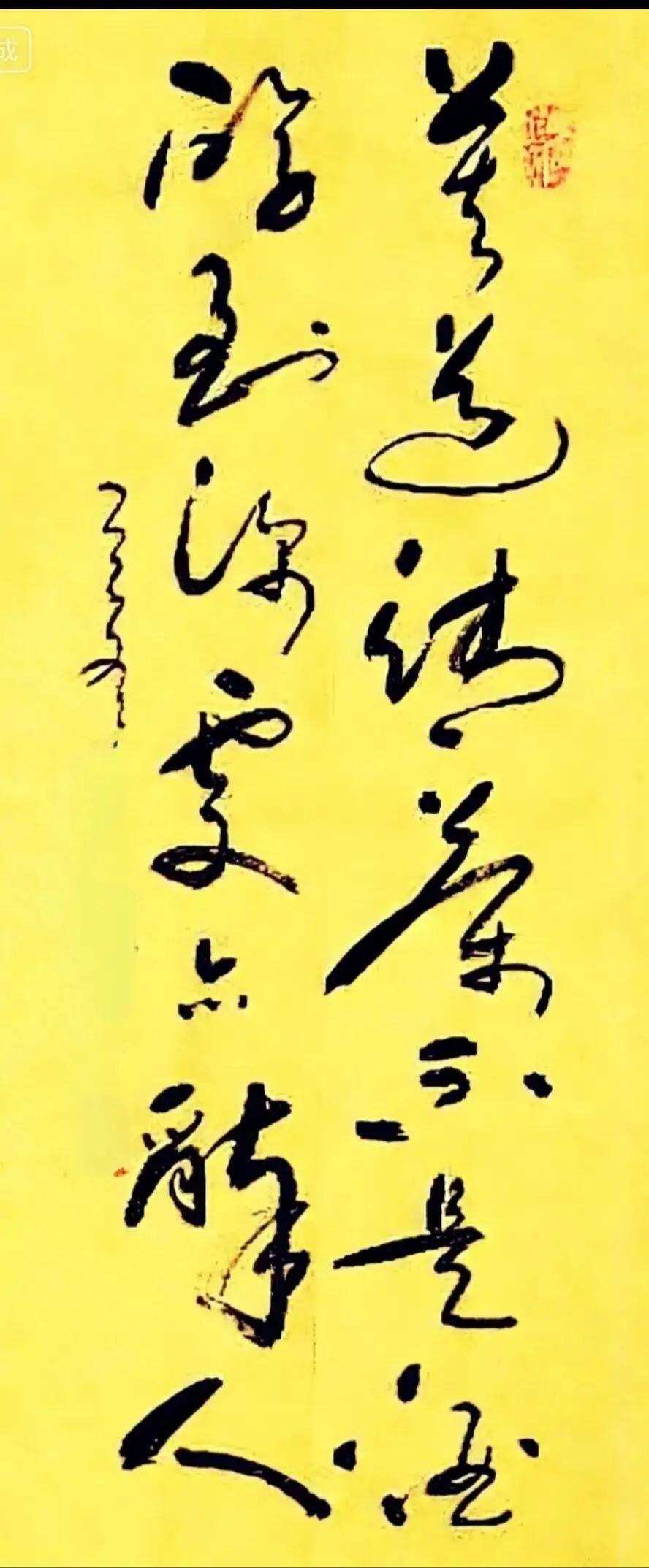 走笔龙蛇，人书俱老。