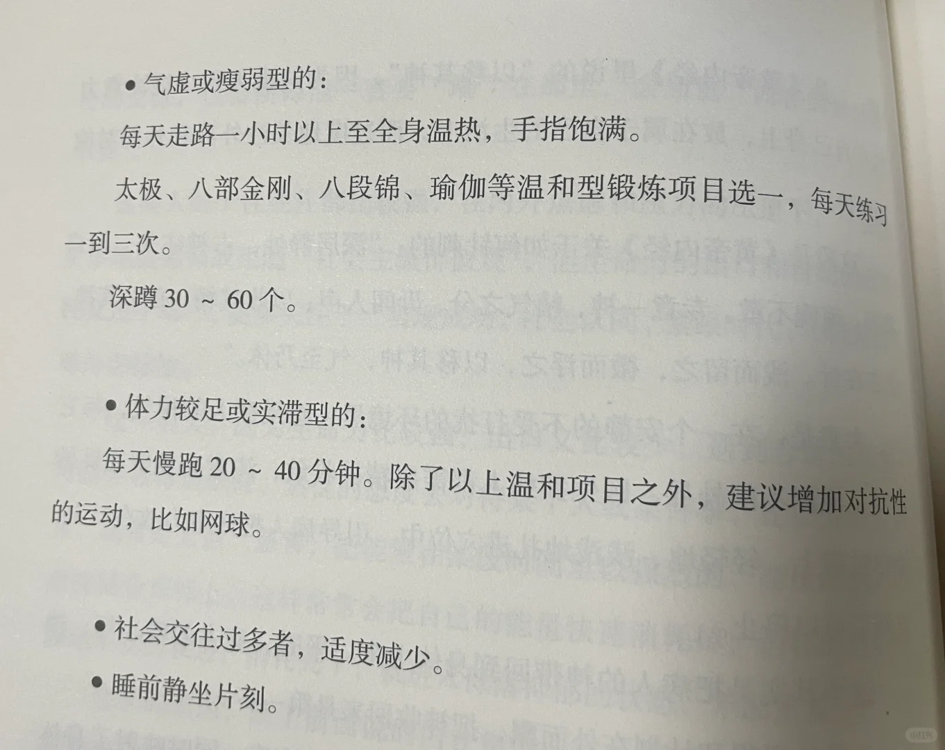 不同体质运动选择