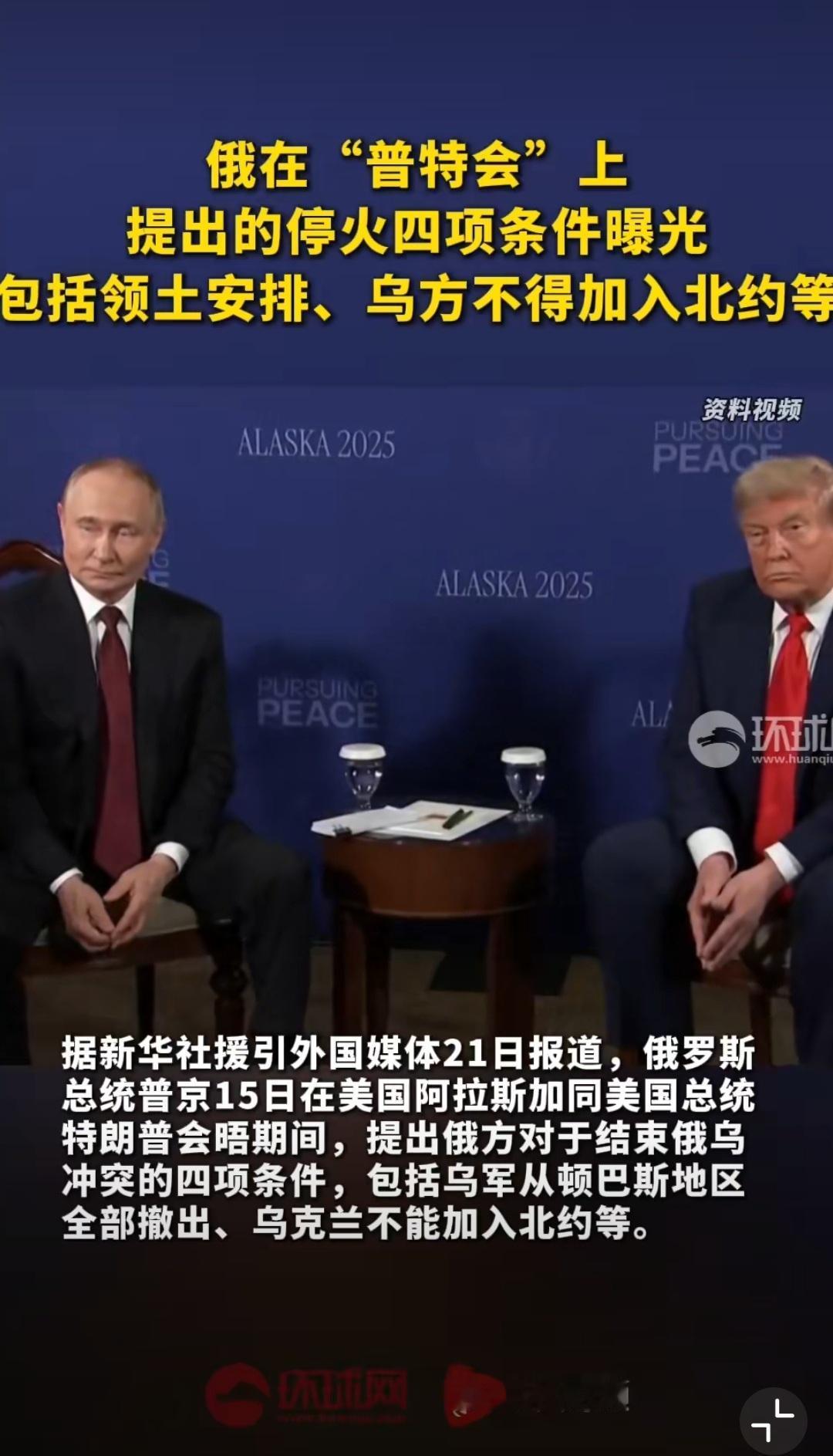 俄美阿拉斯加峰会上，俄罗斯提出的4项停火条件曝光了，俄罗斯已经告诉美国，条件是：