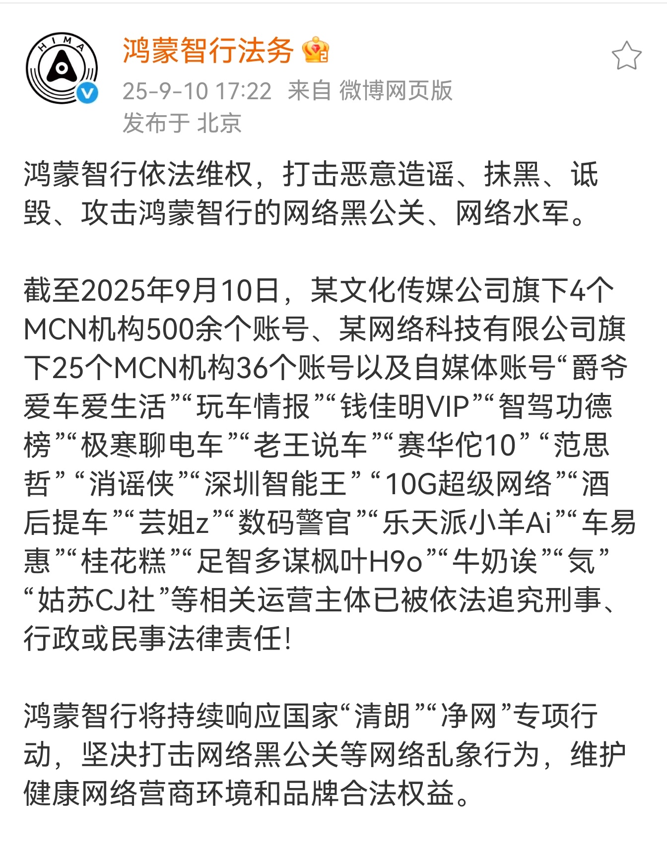 触目惊心，这么多MCN机构账号，恶意造谣、抹黑、诋毁、攻击鸿蒙智行！可以继续深挖
