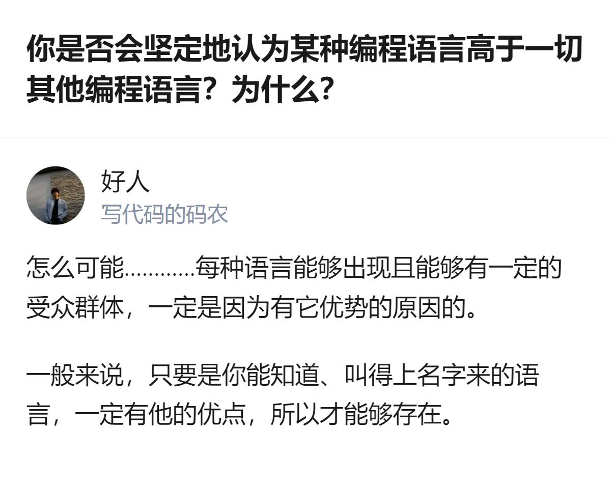 从现有信息看，这个回答明确否定了“某种编程语言高于一切其他编程语言”的说法，认为