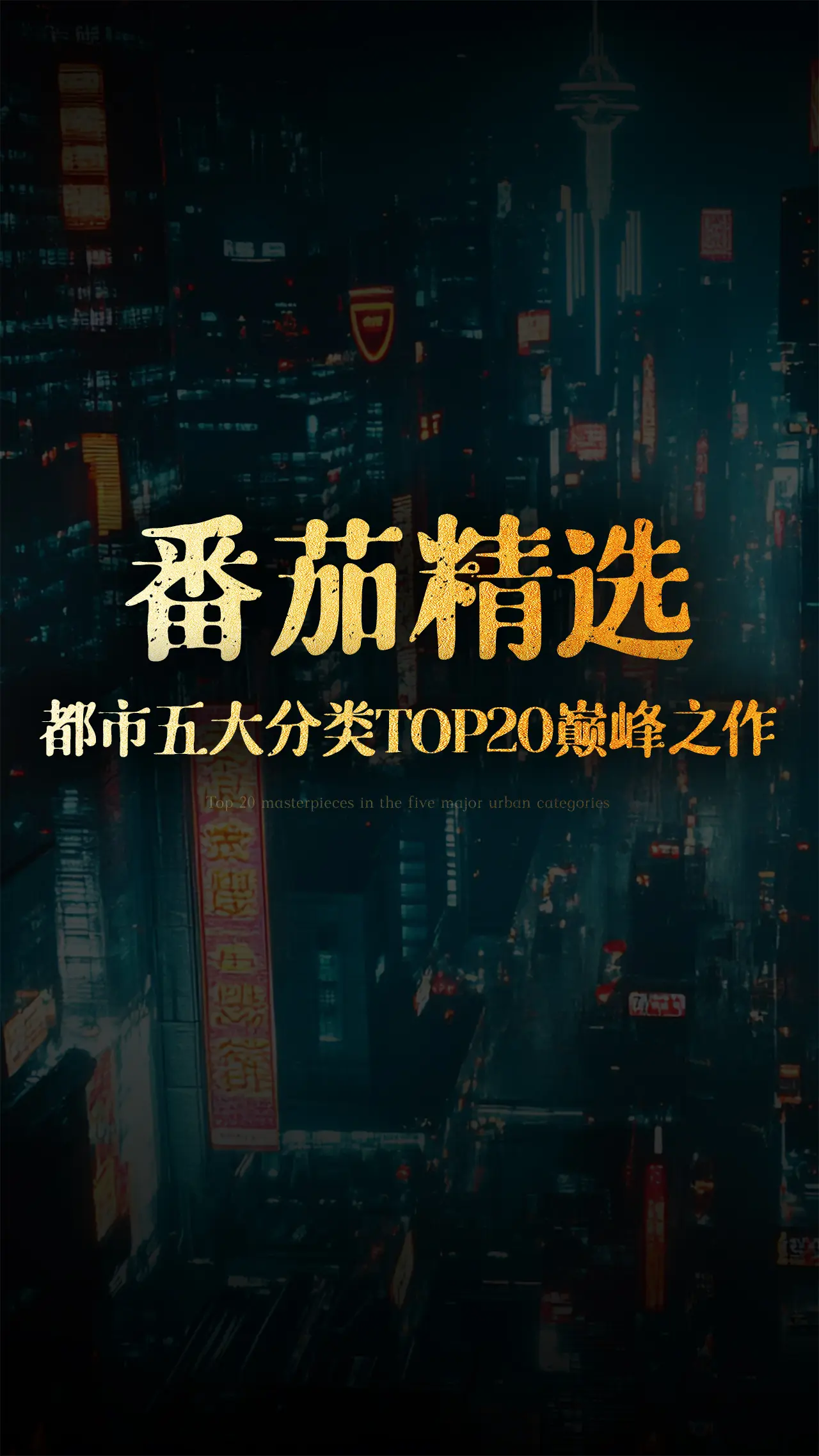 番茄都市小说五大分类TOP20巅峰之作！