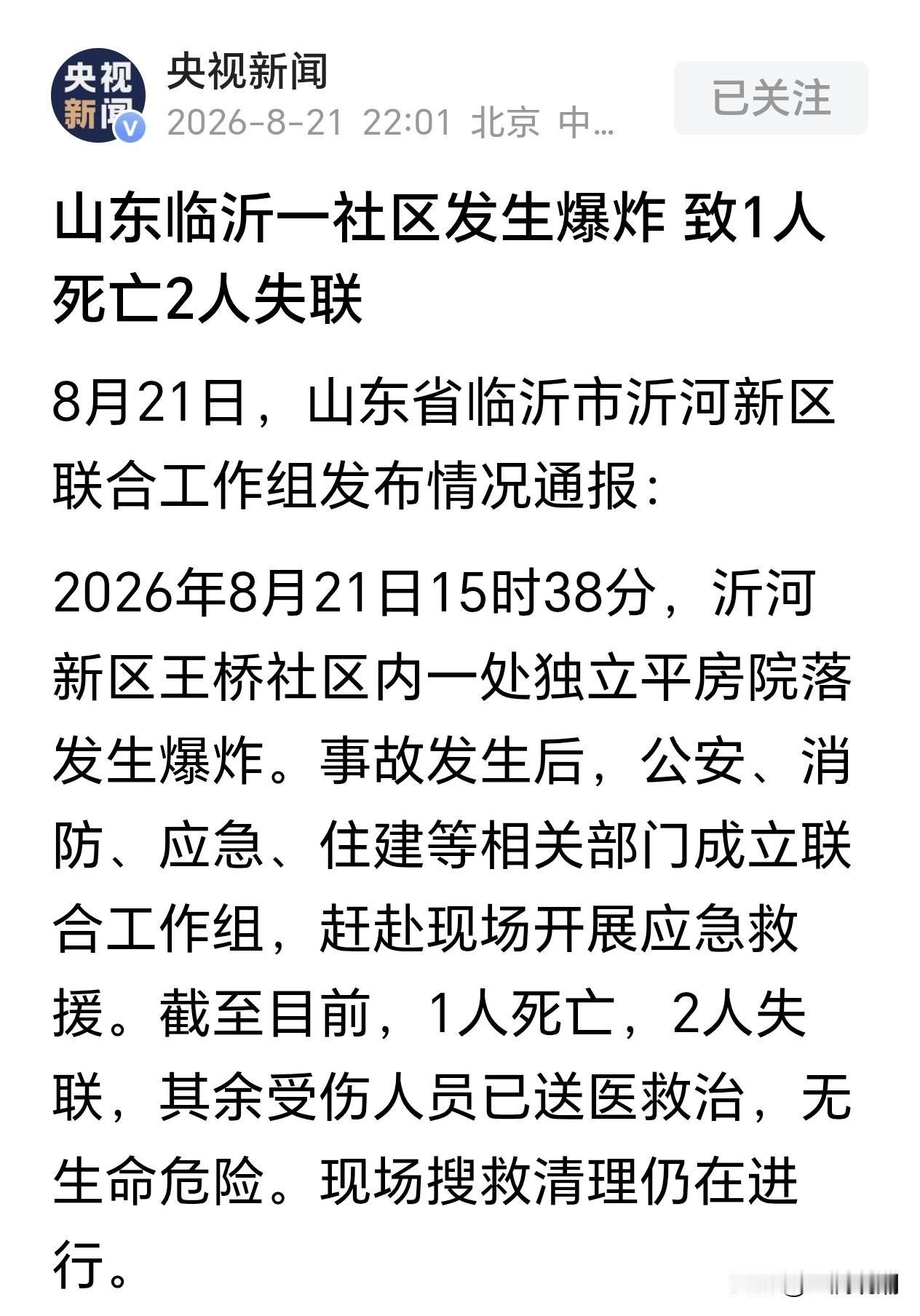 山东临沂一小区爆炸的最新消息…

1人死亡，2人失联，此前多媒体报导没人死亡，没