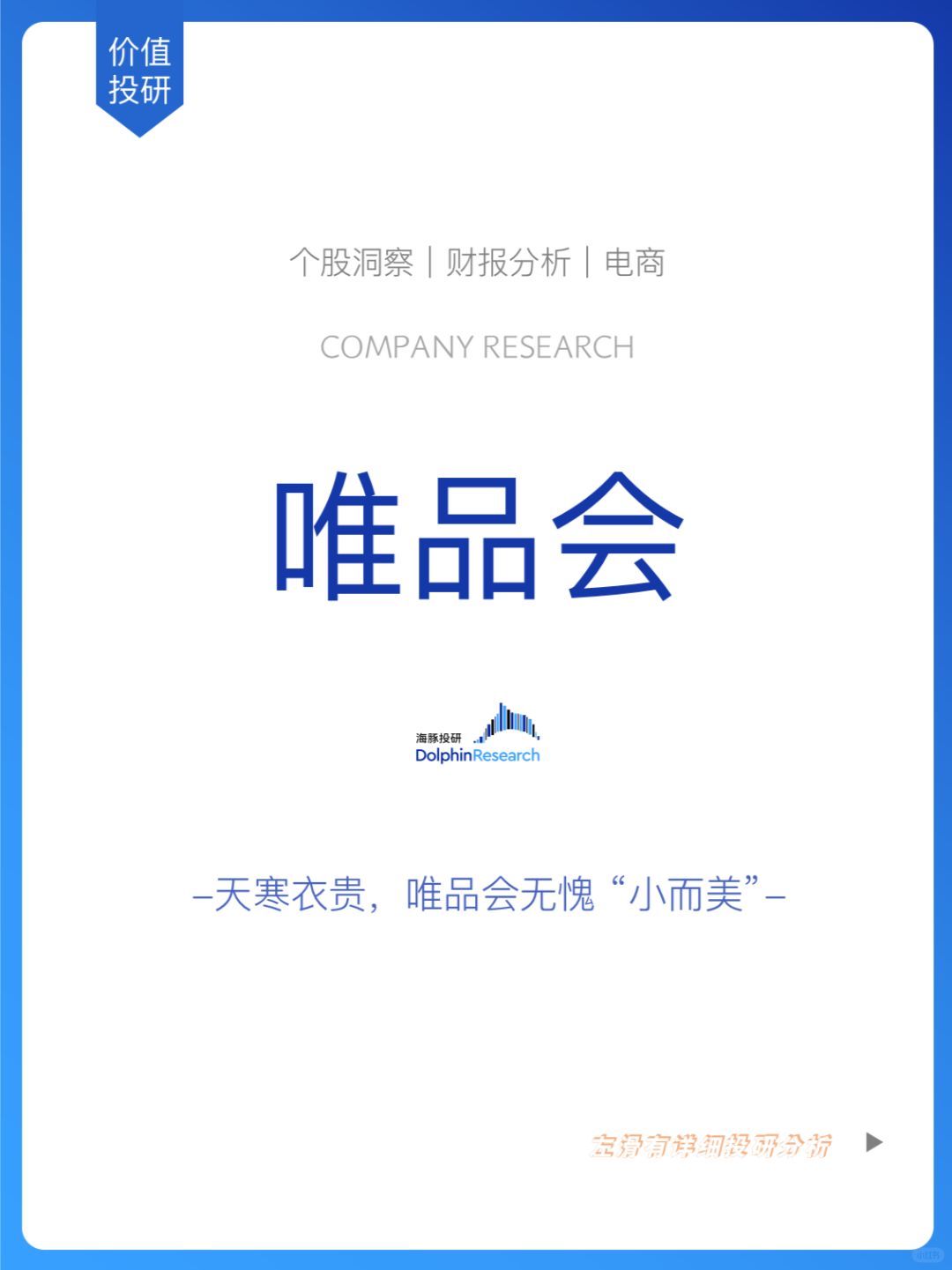 🐬唯品会财报大揭秘：冬日里的一把火🔥