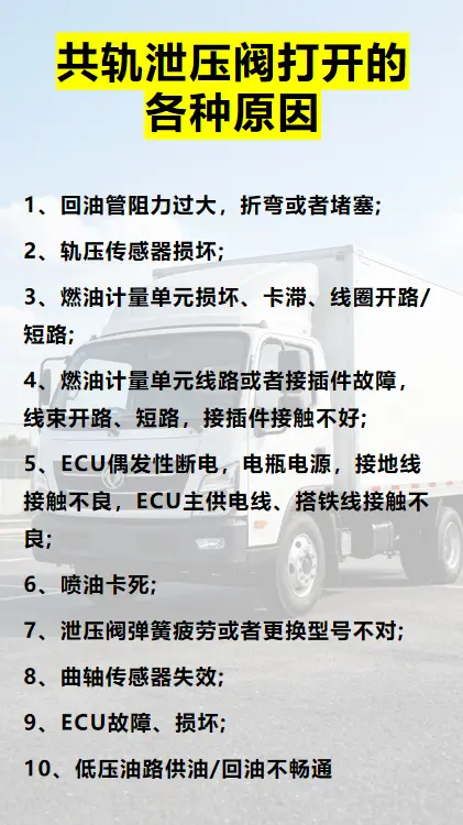 为何共轨泄压阀会被打开？
