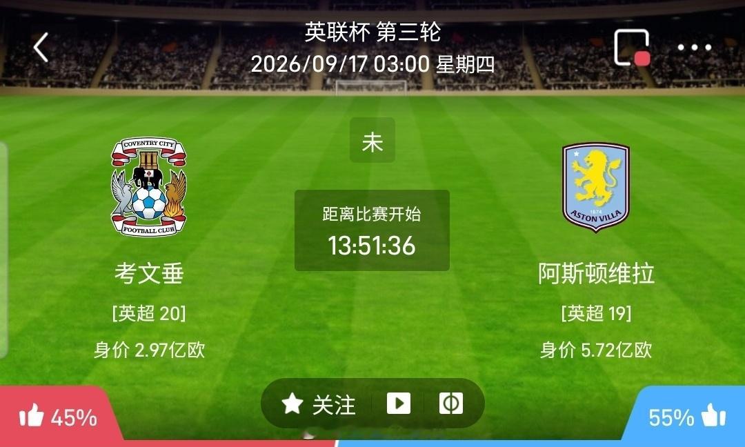 【足球】周三012英联赛杯方向：考文垂vs阿斯顿维拉英联赛杯：考文垂VS阿斯顿维