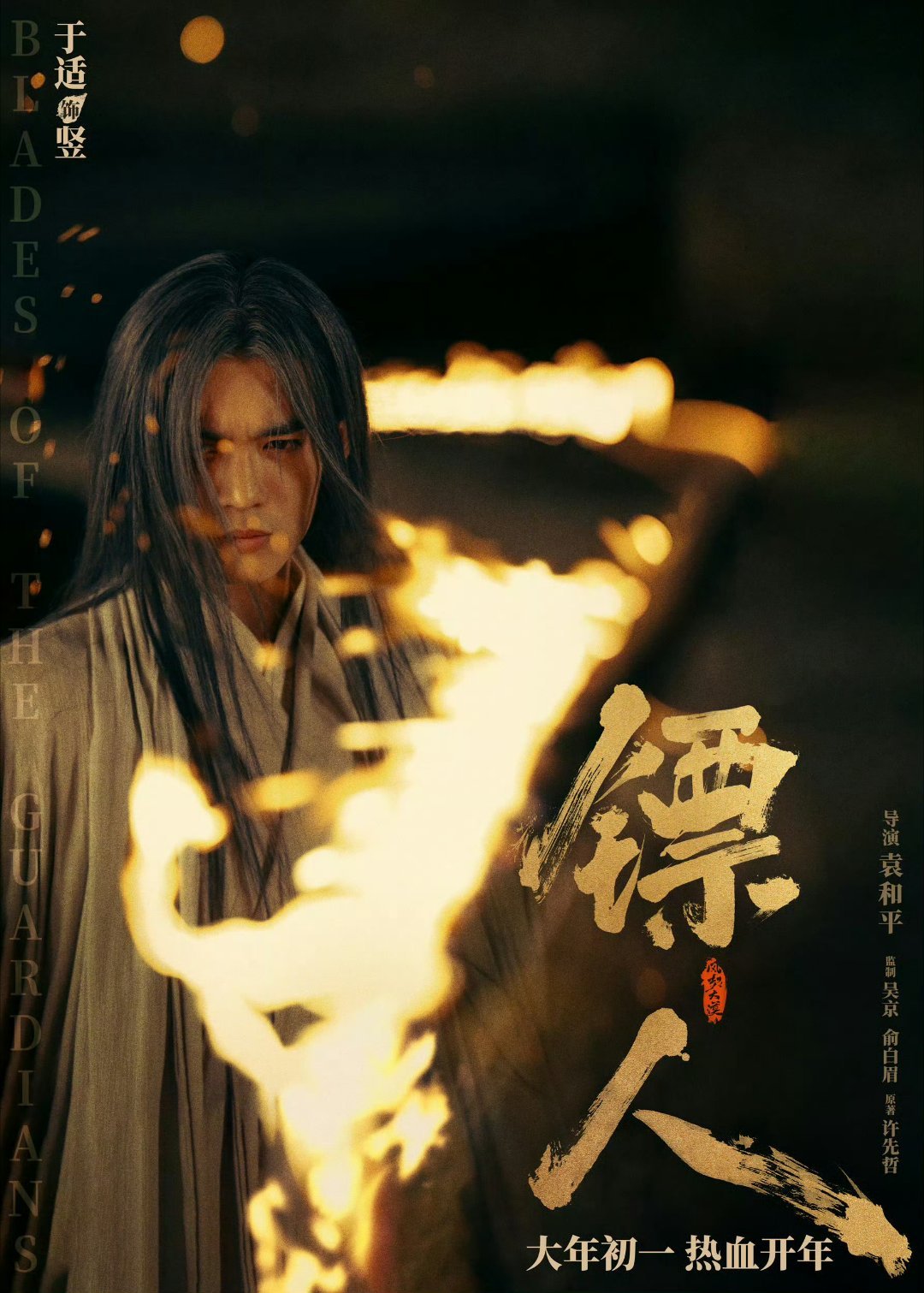 镖人口碑 本来是冲着于适去的，结果给了我好大一个惊喜 