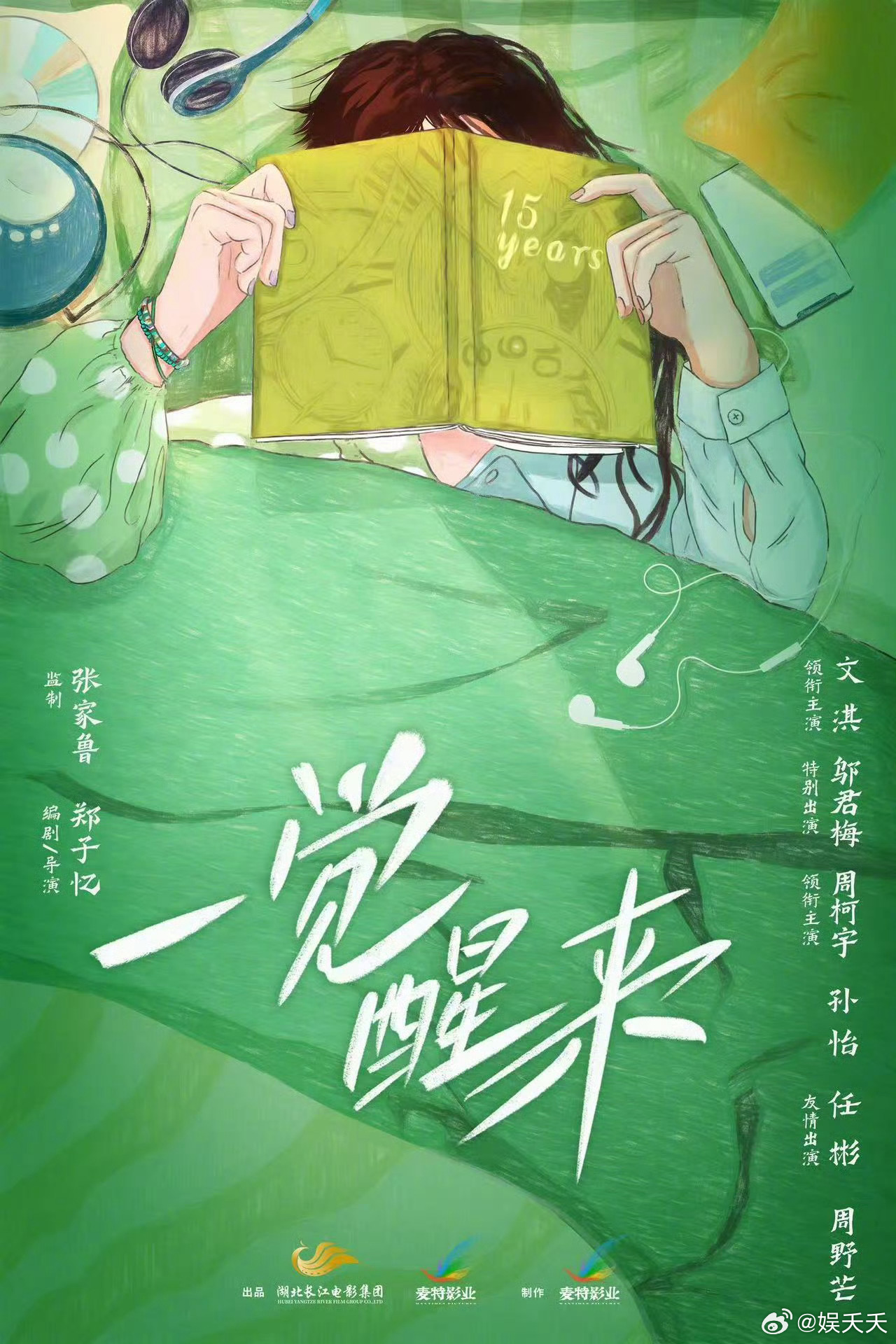 文淇邬君梅周柯宇新片开机 电影《一觉醒来》开机！昏迷十五年，灵魂仍年轻。看文淇诠