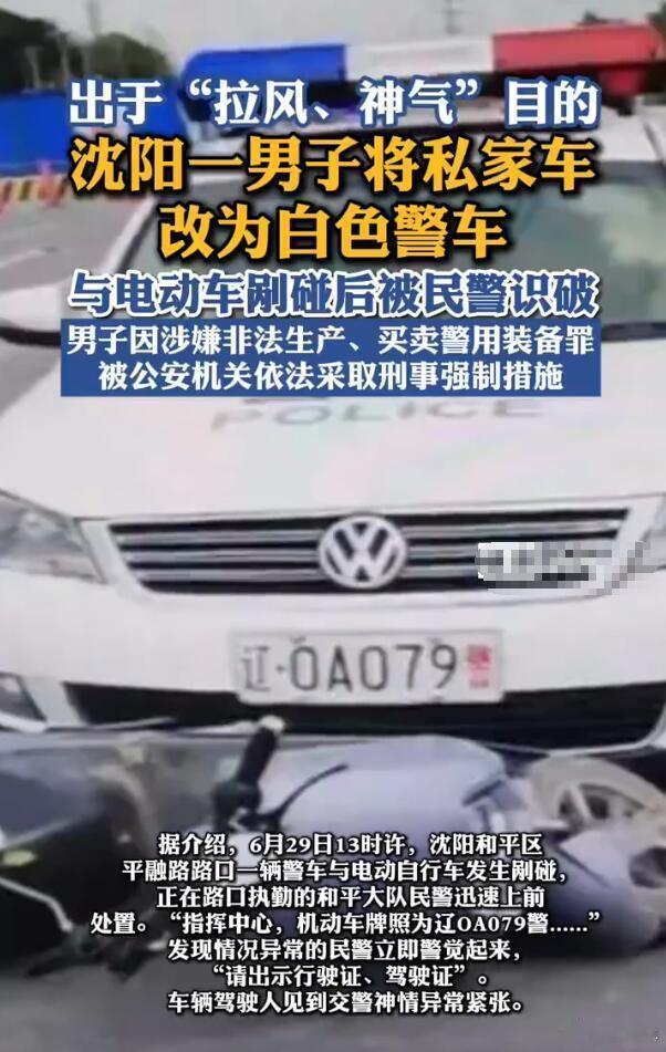 东北地区不愧是抽象行为集大成者的地区呀，咱可不是地域歧视啊。敢把私家车改成警车，