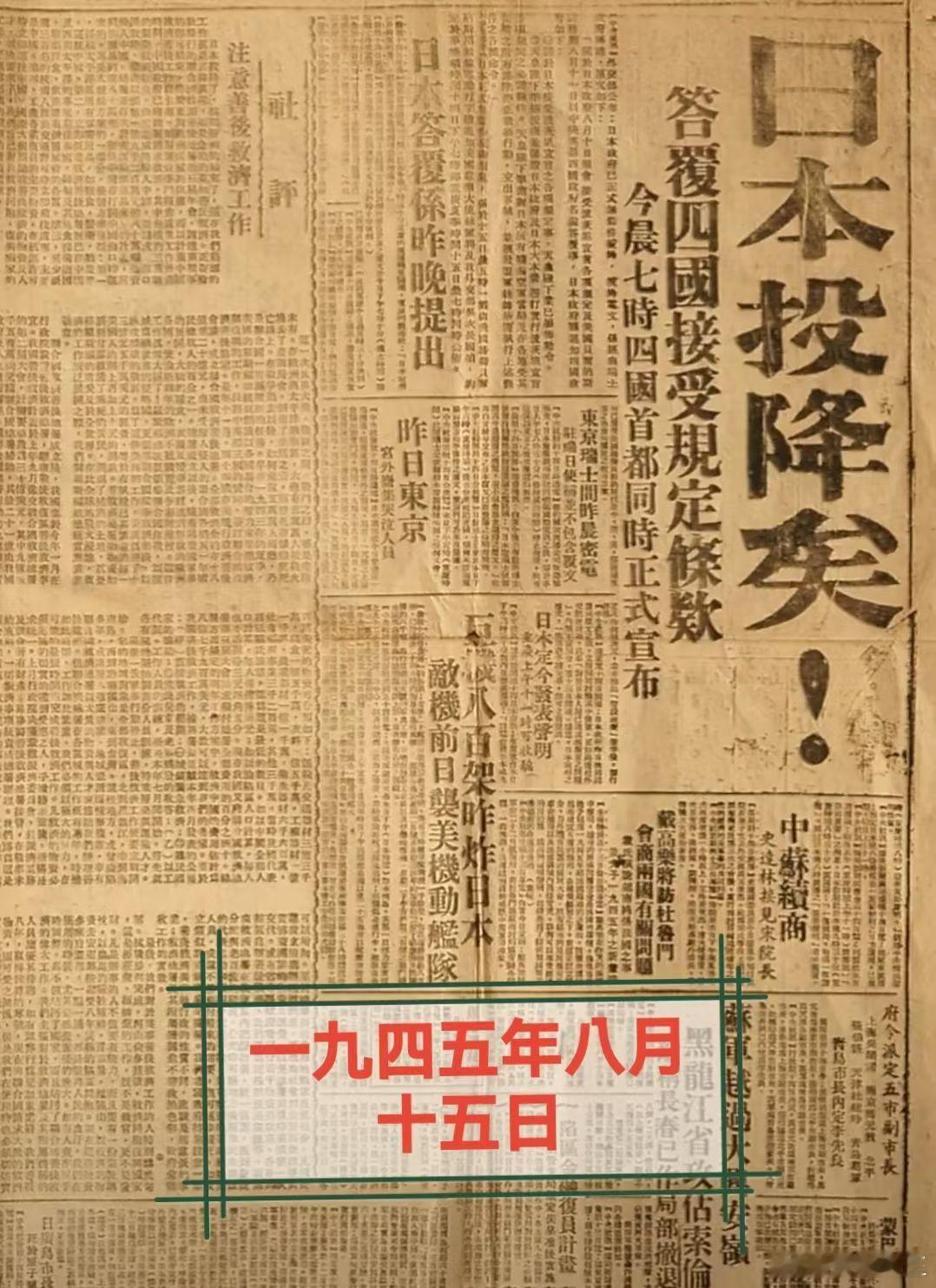 日本投降日！ 