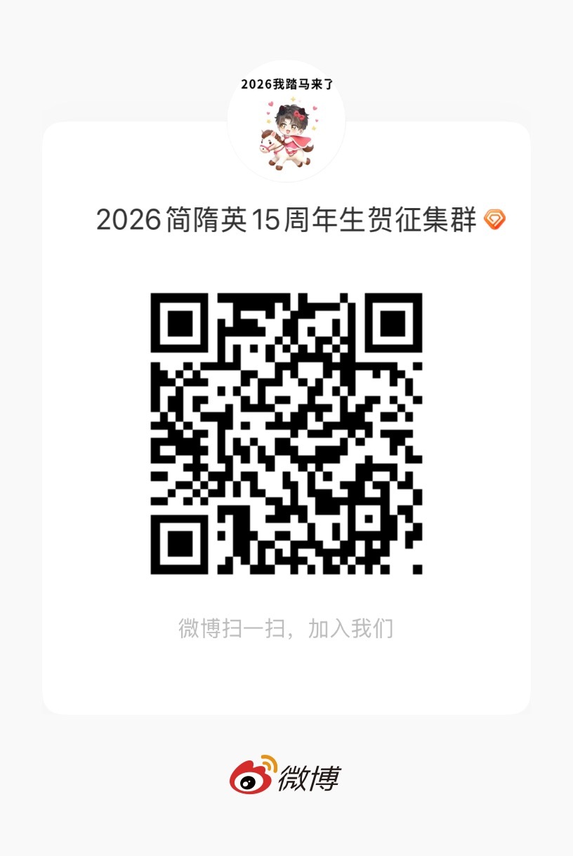 简隋英简隋英 ❤️简隋英0812生日快乐 再宣一次生贺群，中旬左右就开始审稿/审