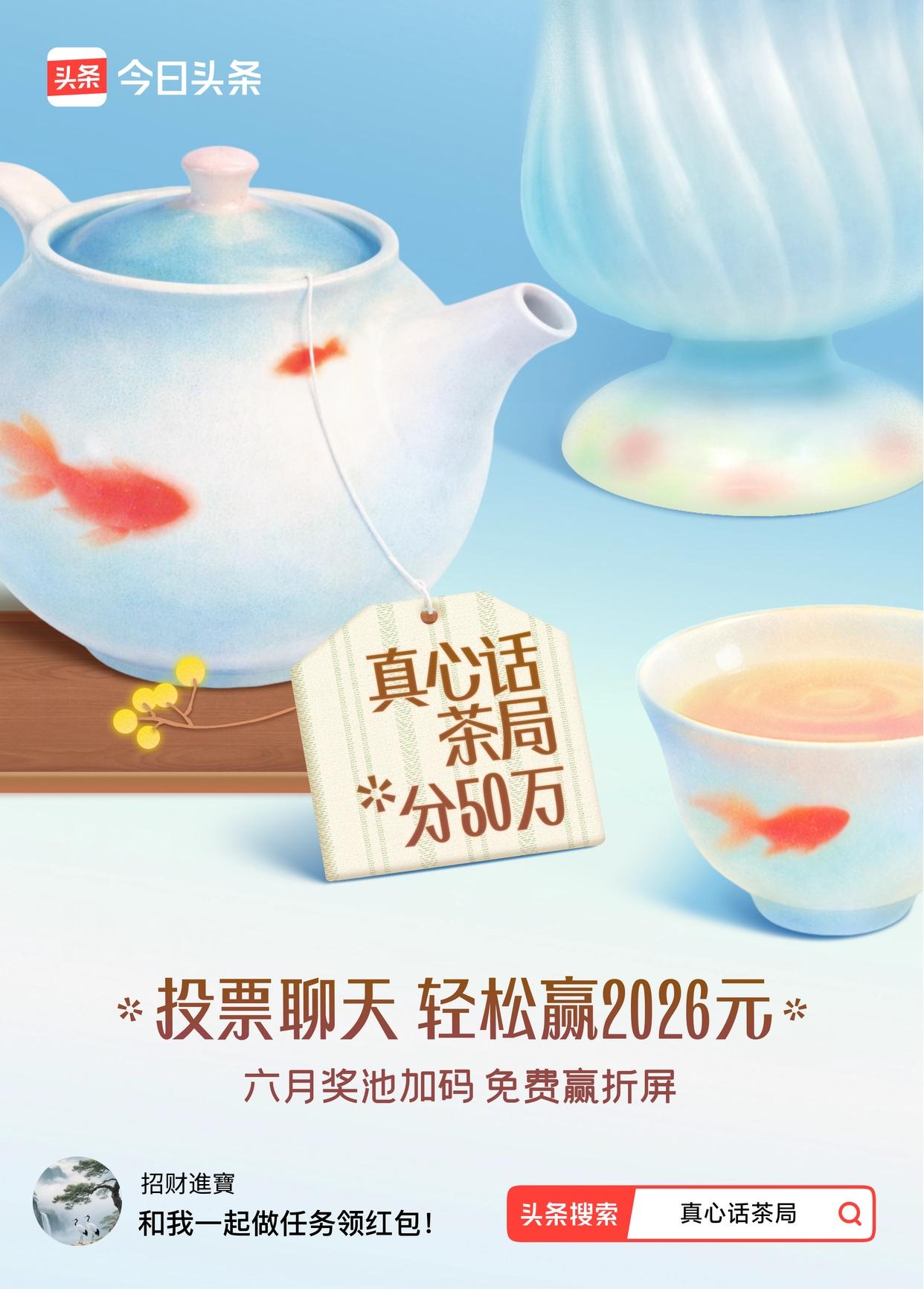 头条的【真心话茶局】活动又上新啦，6月红包天天有，这谁能忍住不冲！
之前就有很多