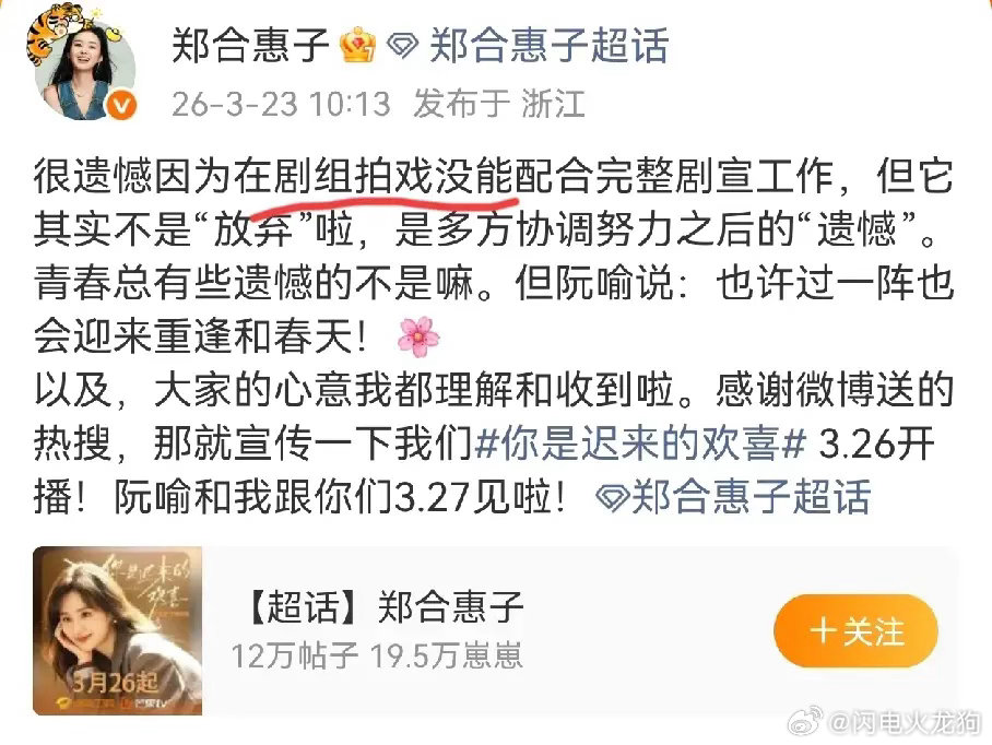 吃🍉郑合惠子因为拍戏不能去hi6宣传道歉了，有人觉得剧宣比较重要，而且hi6还