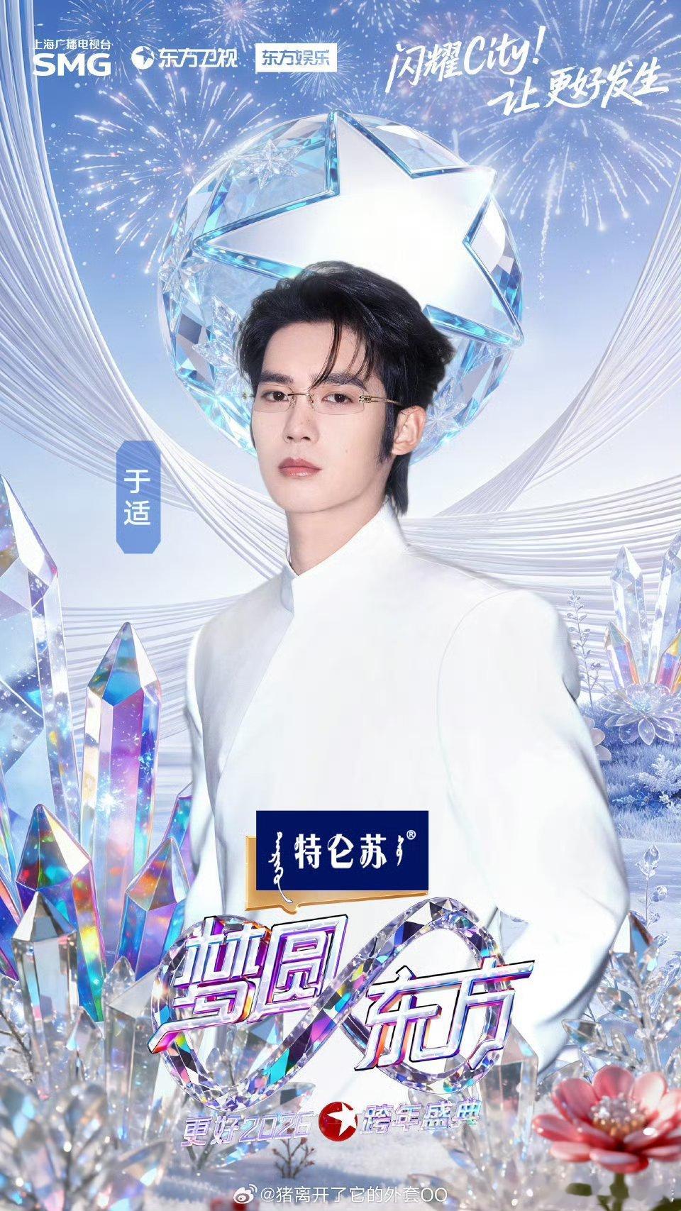 于适、辛云来、张彬彬、张康乐东方卫视跨年海报！！对我眼睛很好的四个人