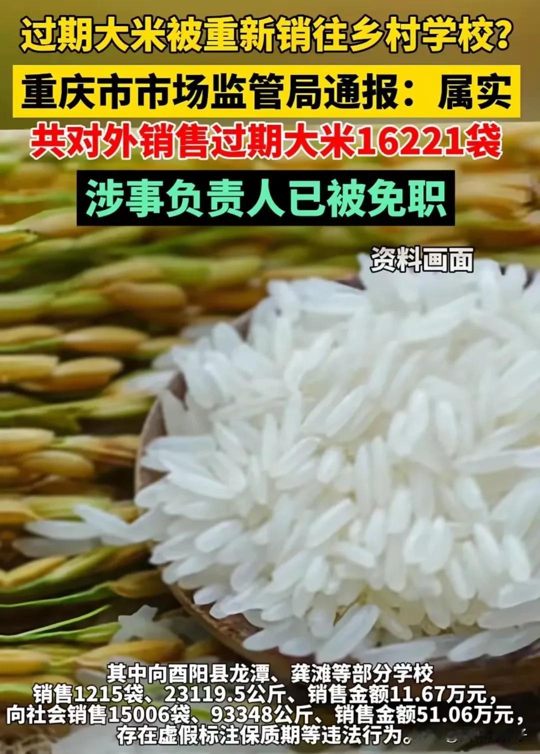 重庆酉阳县将过期大米销售给乡村学校，当事人居然只是被免职！
      这事往小