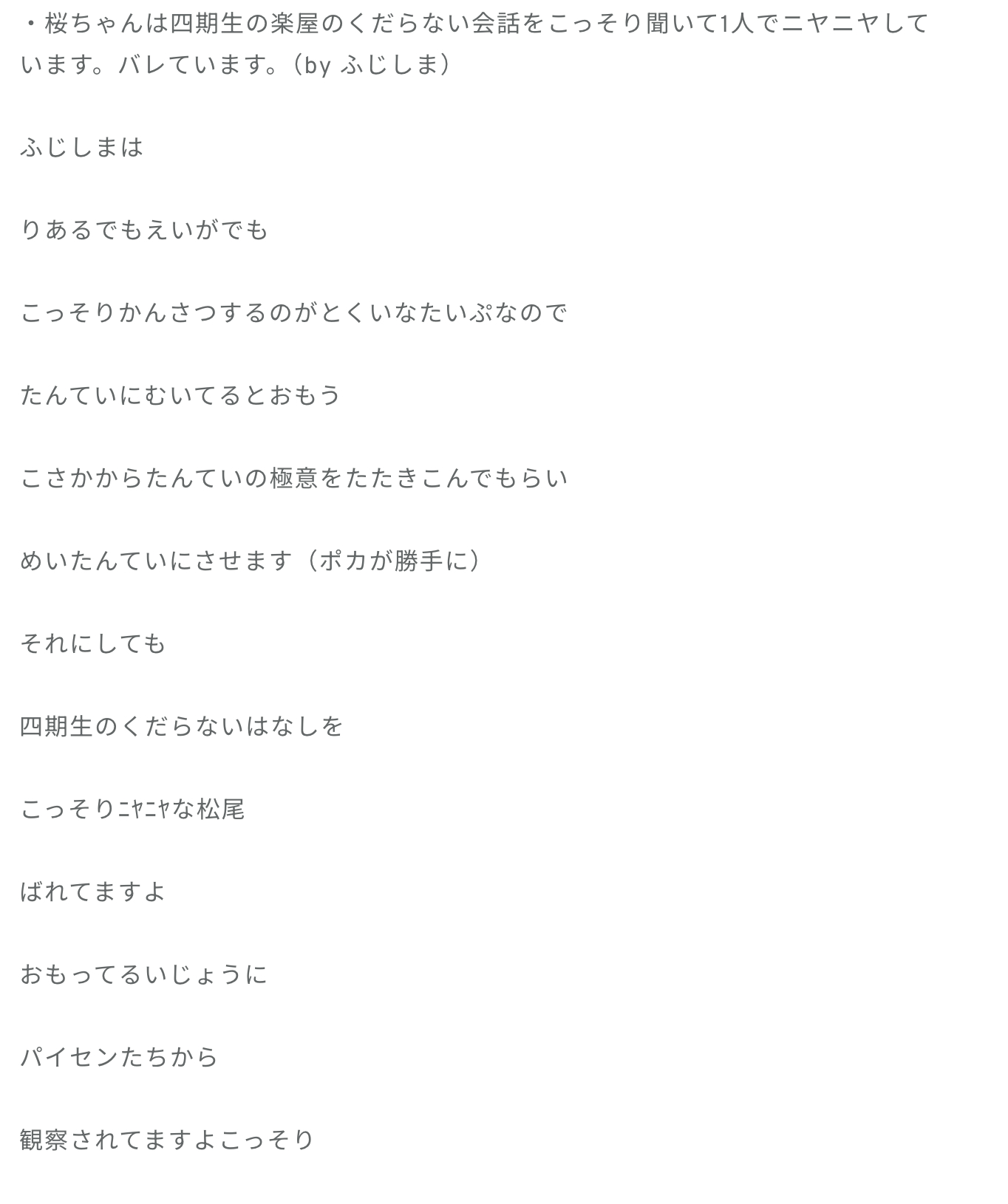 ポカ「らぶりーなびじゅとはうらはらに　よくわらい　よくかんがえ　おもしろいことが